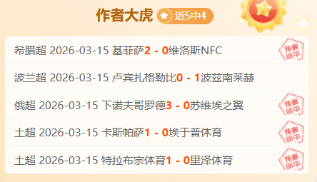 原创,周六足球解,西班牙人迎,Tcg天成彩票,彩票投注,在线购彩,高频彩票,快速开奖