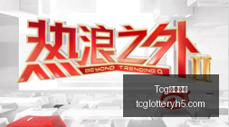 荣耀战队新,版本,战力大增迎,Tcg天成彩票,彩票投注,在线购彩,高频彩票,快速开奖