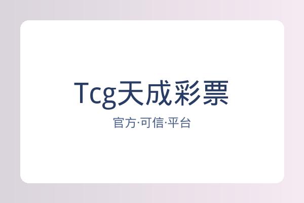 Tcg天成彩票 图片