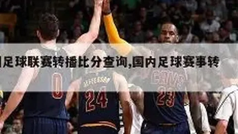 国家队新成员揭晓：斯凯利、比塞克、劳尔-阿森西奥成功入围